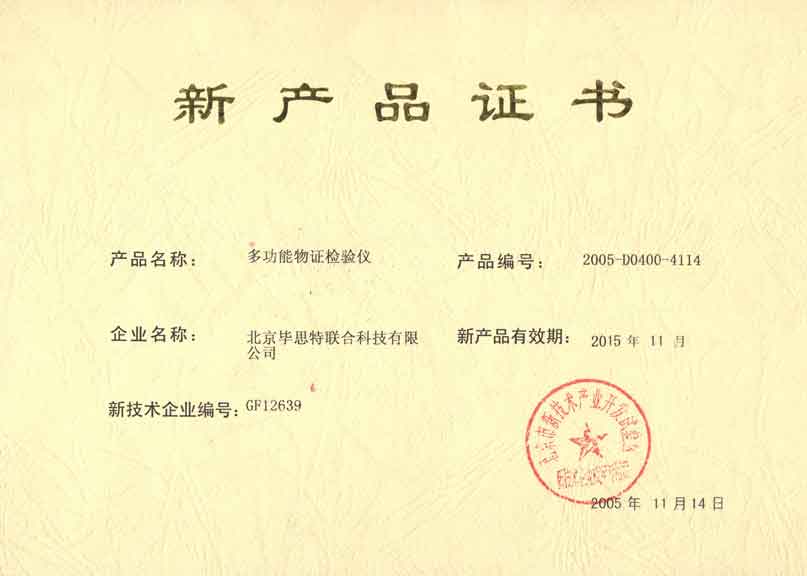 毕思特科技高新产品证书