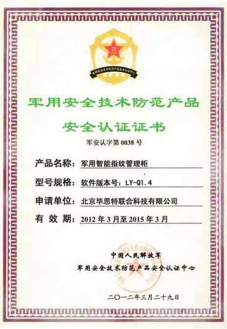 毕思特科技智能指纹管理柜取得中国人民解放军军品检测中心鉴定认证