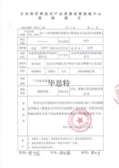 多功能物证检验仪鉴定文书自动生成系统公安部检测报告