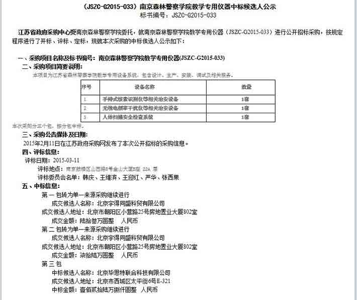 南京森林警察学院教学专用仪器北京毕思特科技中标