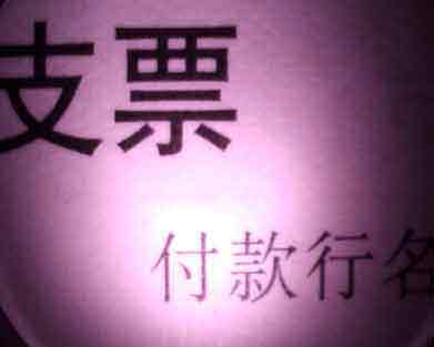 多功能票证检验仪 毕思特科技