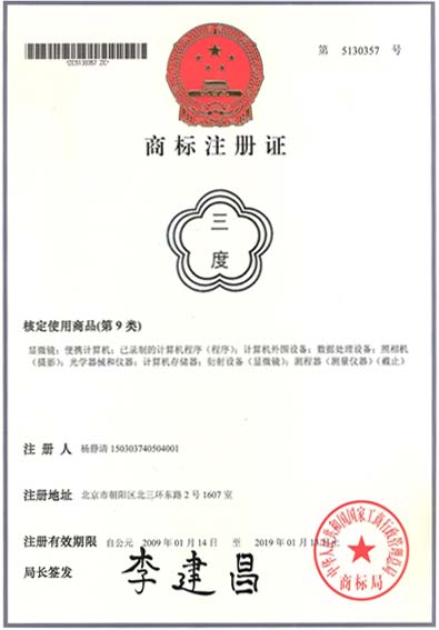 毕思特科技“三度”注册商标证书
