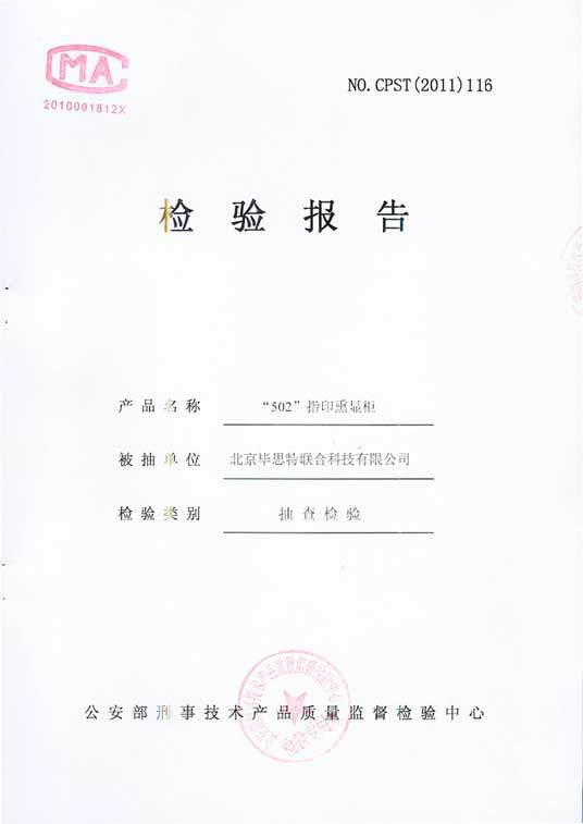 毕思特502熏显柜检测报告