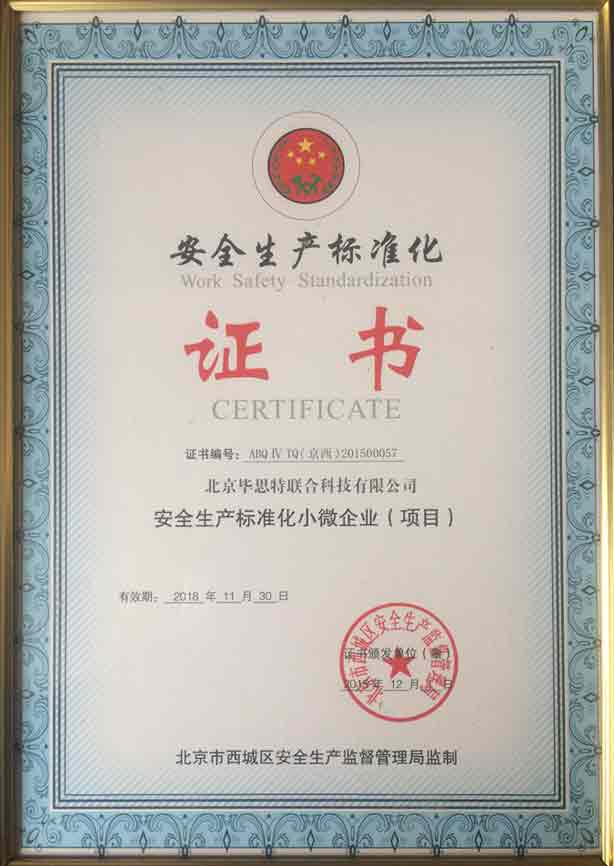 国家安监局安全生产标准化证书