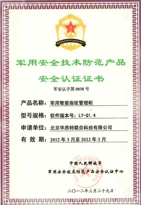 毕思特科技指纹智能枪柜取得中国人民解放军军品检测中心唯一鉴定认证