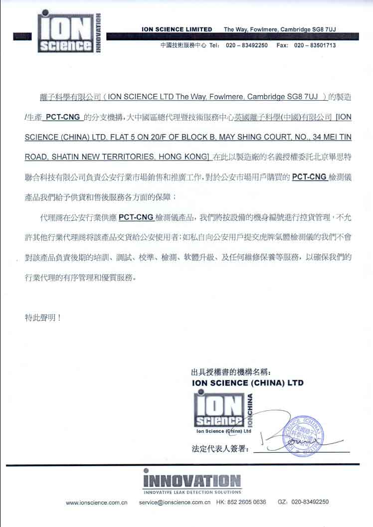 英国离子科学(中国)有限公司公安市场独家代理授权书
