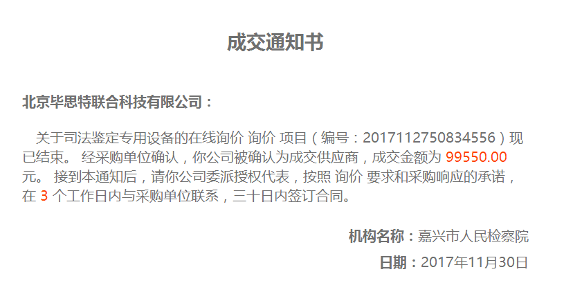 嘉兴市人民检察院司法鉴定专用设备毕思特科技中标：技术侦查取证设备,手机定位取证分析设备,刑侦技术取证设备厂家,文检仪器,化学毒气毒品检测仪,隔墙拾音器密拍密录设备,法医实验室刑事侦查设备,比对比较显微镜,检察院技术侦察装备设备,电子物证检验鉴定,现场勘查箱刑侦产品,室内实弹射击场设备,射击场自动报靶器系统,司法鉴定机构登记资质仪器设备