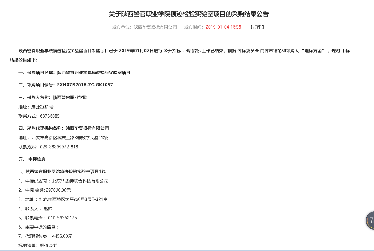 北京毕思特联合科技有限公司中标陕西警官职业学院痕迹检验实验室项目