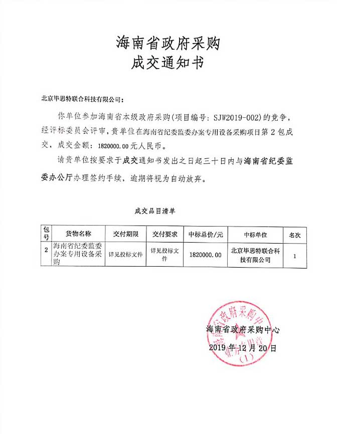  北京毕思特科技中标海南省纪委监委办案专用设备采购项目