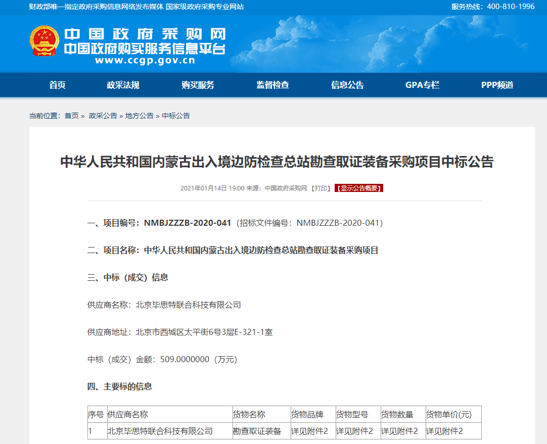 内蒙古出入境边防检查总站勘查取证装备采购项目中标公告