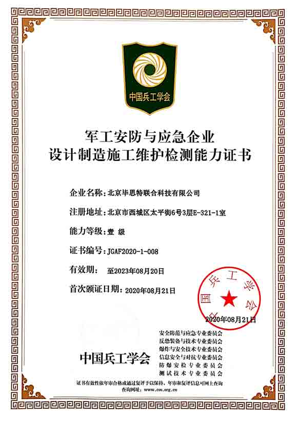 北京毕思特联合科技有限公司军工安防与应急企业一级等级证书