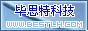 北京毕思特联合科技有限公司